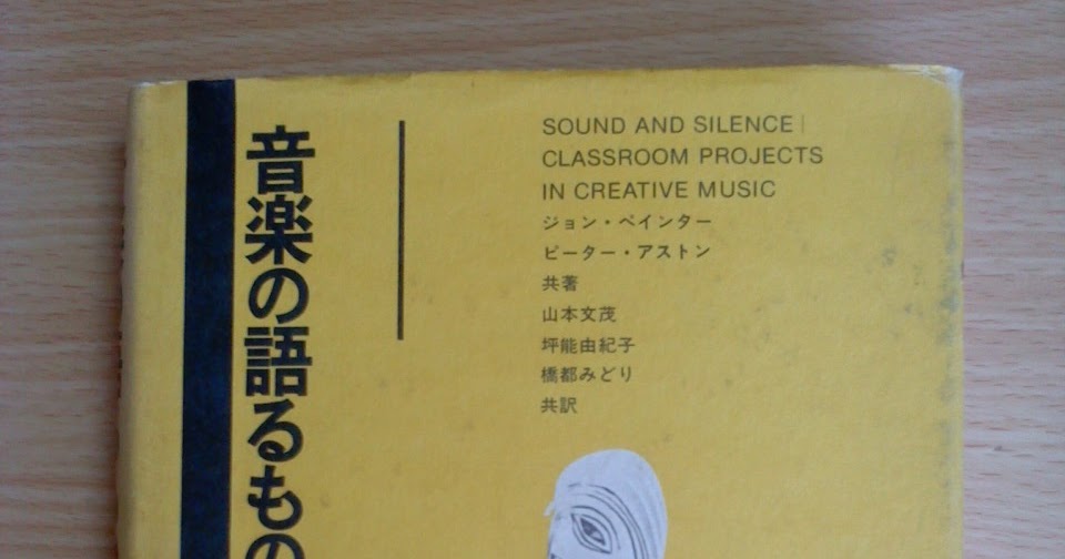 音楽の語るもの」Sound and Silence -Classroom Projects in Creative