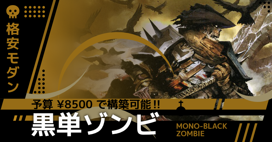 格安モダン/予算 ¥11000】黒単ゾンビ（2022/11/23更新）