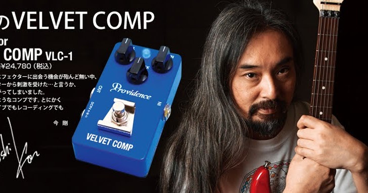 新藤晴一使用機材～VELVET COMP VLC-1編 - 飴玉の街