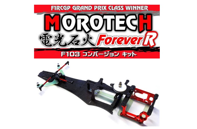 モロテック F103コンバージョンキット「電光石火 Forever R」登場