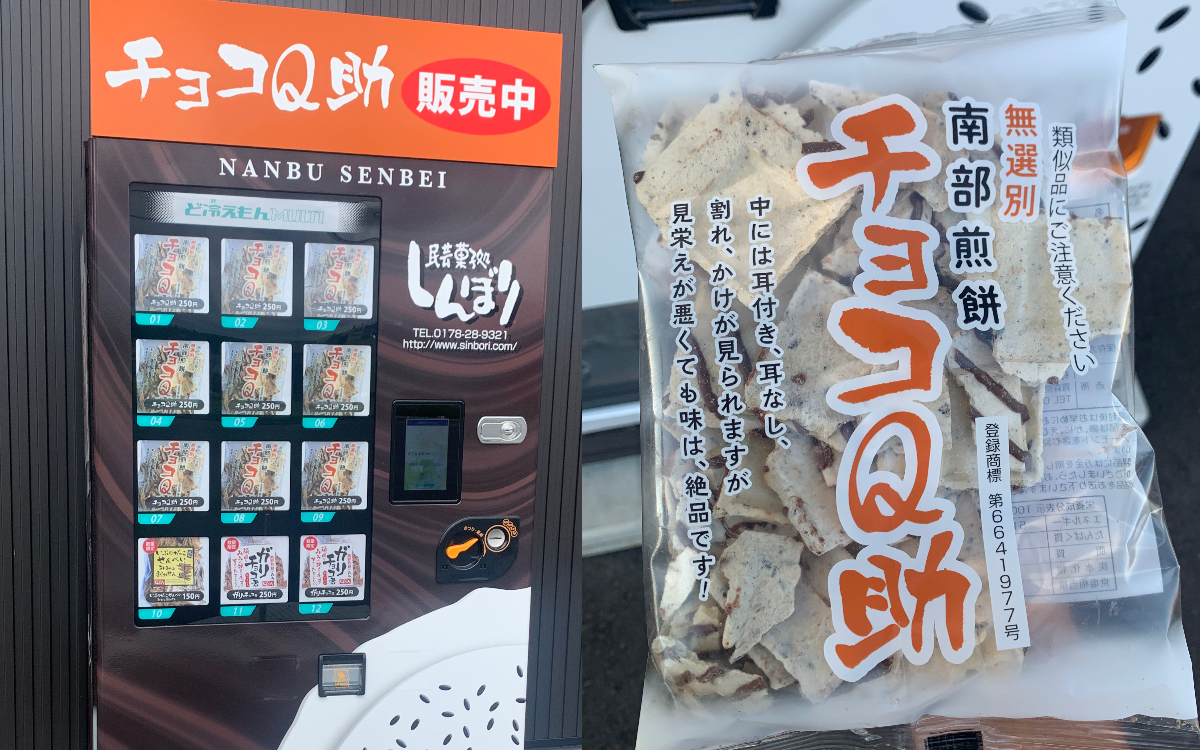 青森県八戸市】「チョコQ助の自動販売機」が登場しました！-いさばの