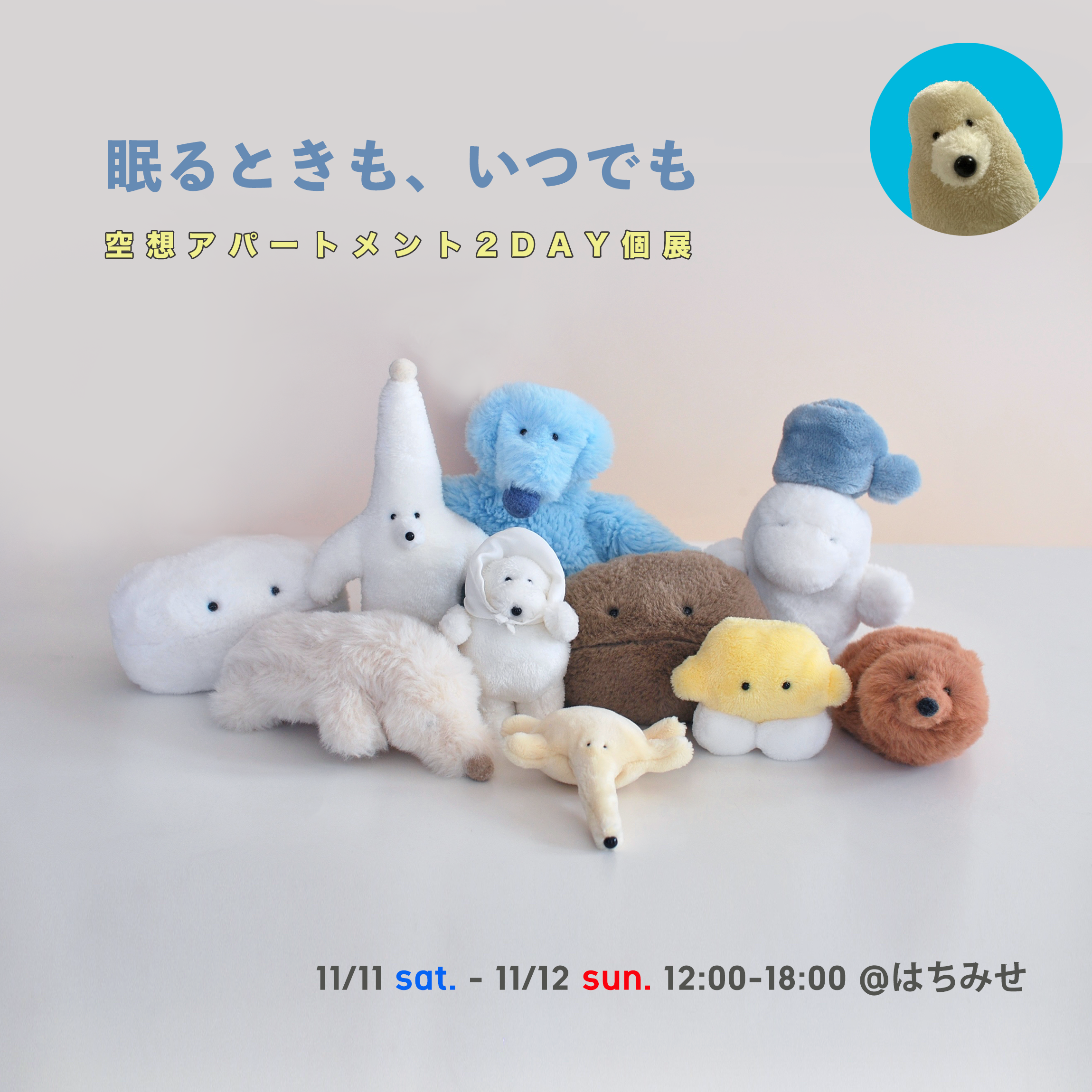 2DAY 11/11,12 空想アパートメント個展「眠るときも、いつでも」