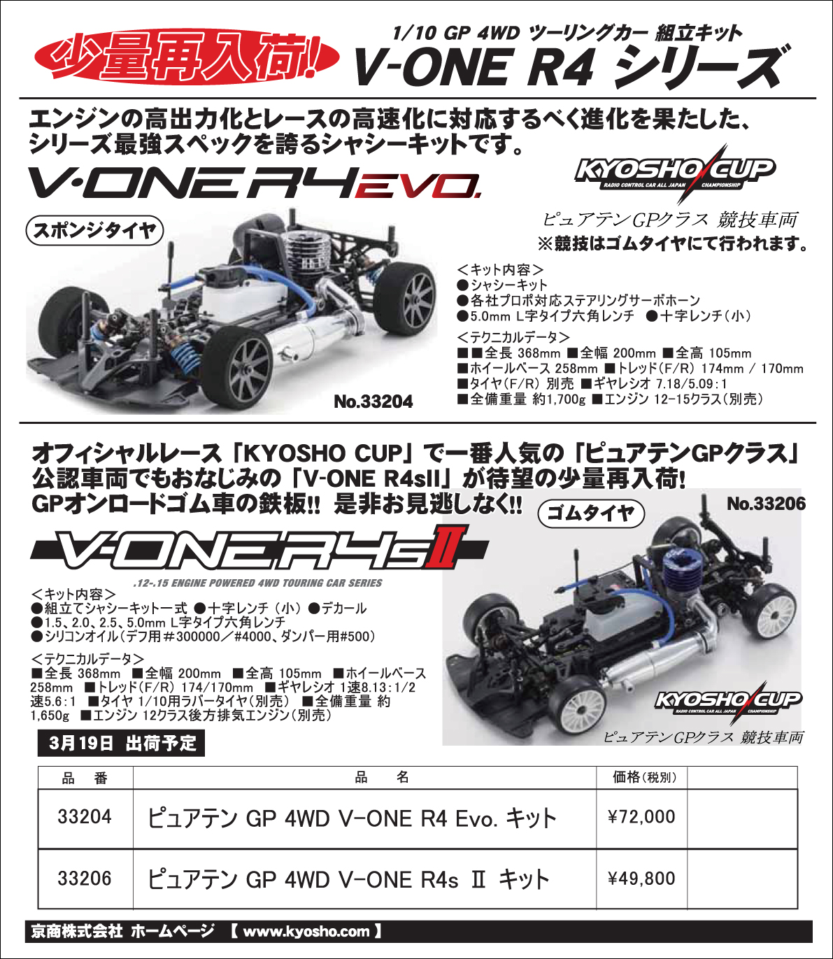 京商「V-ONE R4 シリーズ」再入荷|ラジコンもんちぃ - オフロード/オン