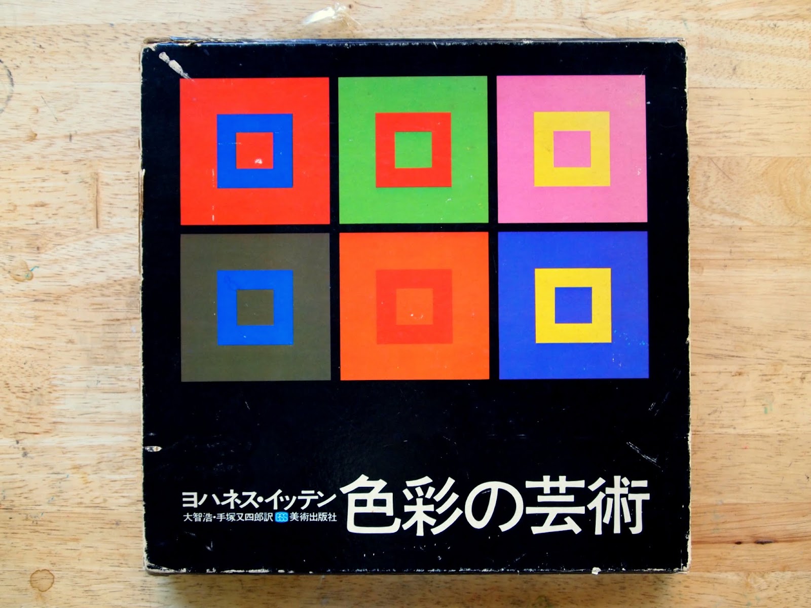 Atelier LA PORTE Blog: 本の紹介 18 ヨハネス・イッテン著 「色彩の芸術」