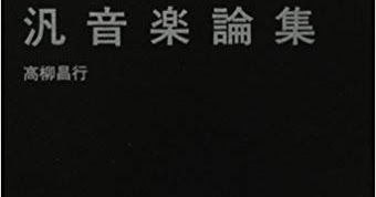 あの頃のジャズを「読む」 #8：日本産リアル・ジャズ（高柳昌行