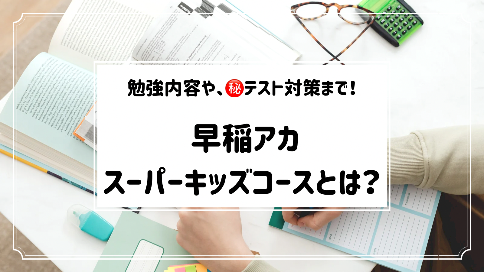 早稲アカ】小1・小2スーパーキッズコース～入塾テストから授業の内容