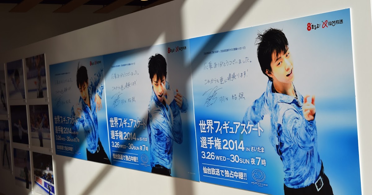 羽生結弦 写真とポスター展 仙台 ・＊ 国際センター駅に写真とポスター