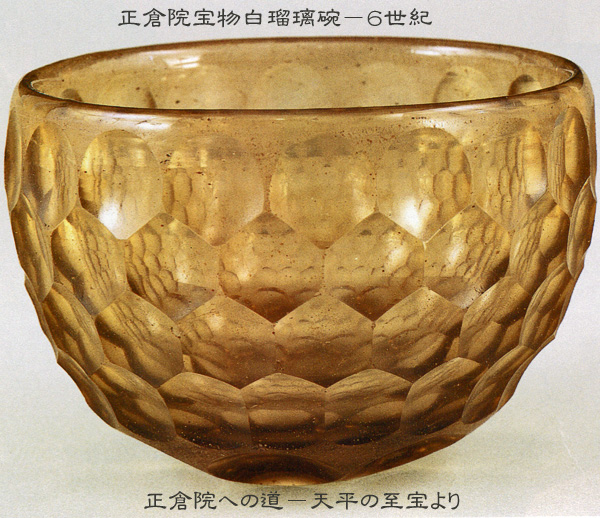 忘れへんうちに Avant d'oublier: 正倉院の白瑠璃碗は