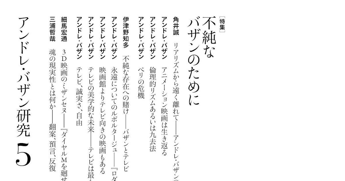 Cahiers André Bazin: 『アンドレ・バザン研究』第5号の刊行