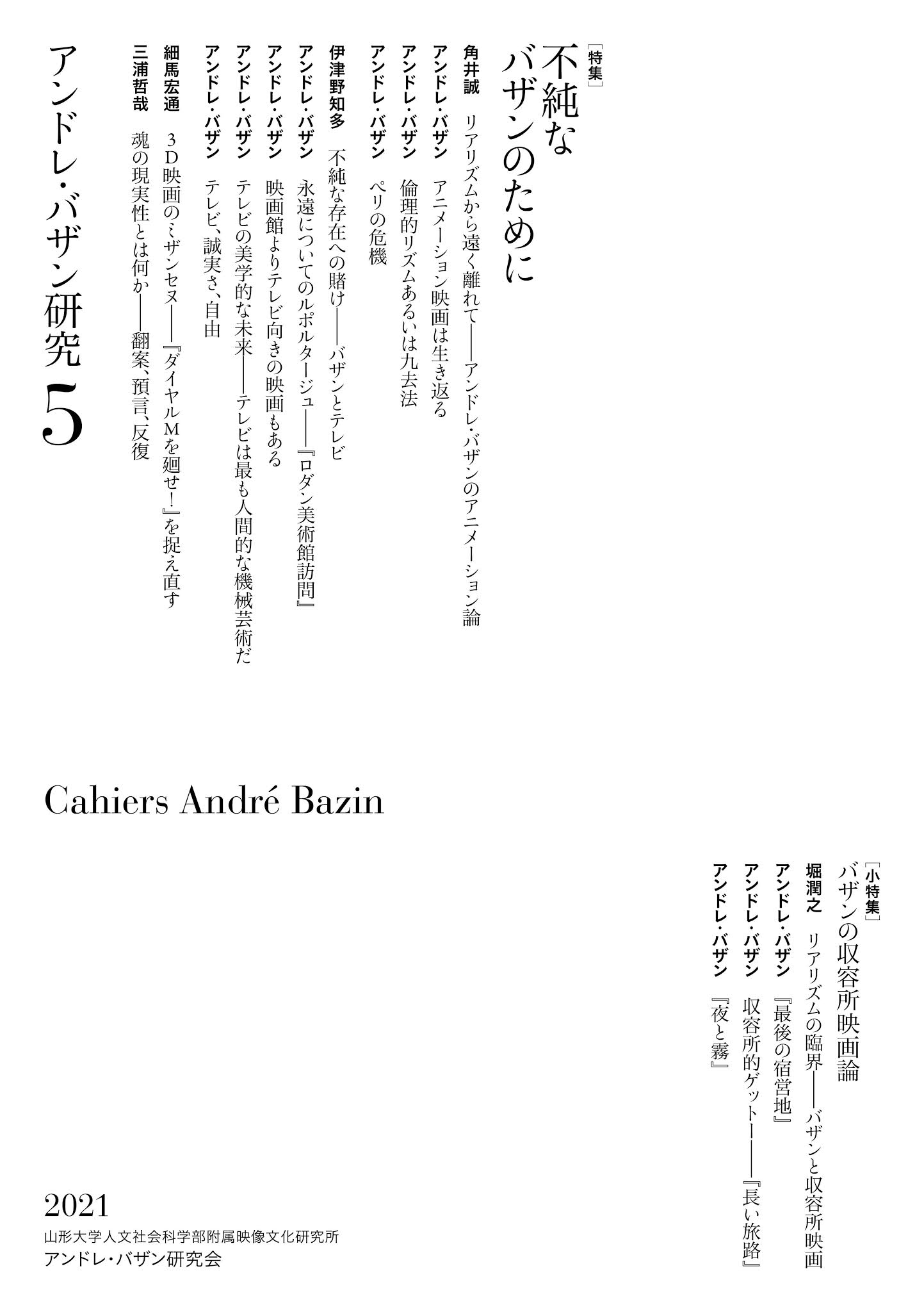 Cahiers André Bazin: 『アンドレ・バザン研究』第5号の刊行