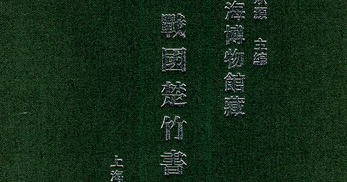 研究生：為研究而生: 20190326《上海博物館藏戰國楚竹書》圖版釋文索引