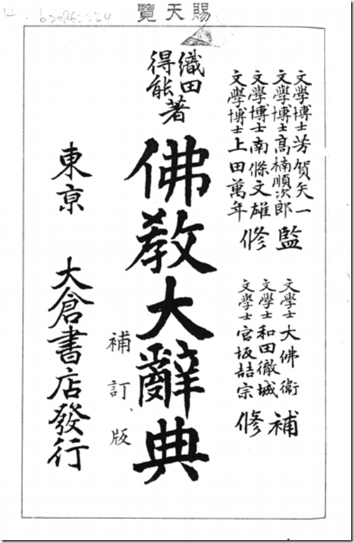 台語與佛典: 丁福保《佛學大辭典》源自織田得能的佛學辭典