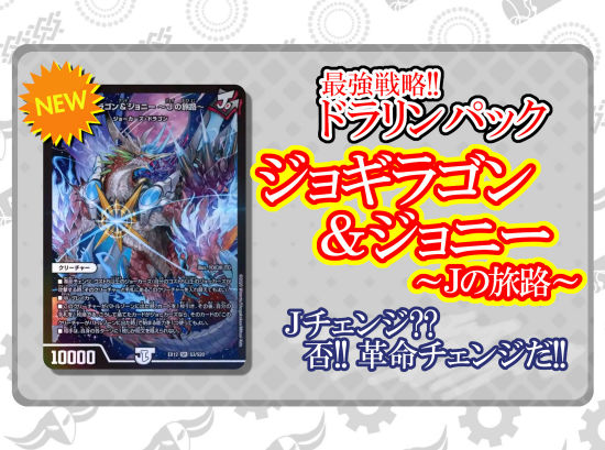 デュエマ】《ジョギラゴン＆ジョニー ～Jの旅路～》でジョーカーズが
