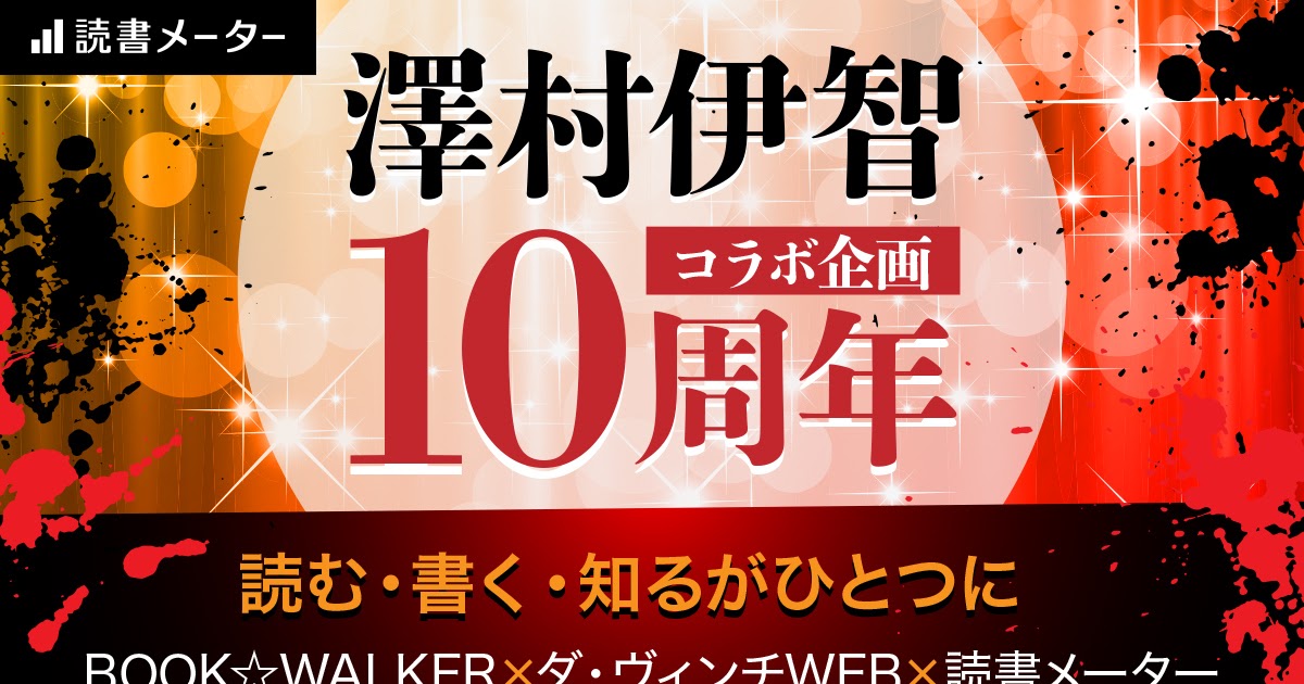 読む・書く・知るがひとつに！澤村伊智10周年記念キャンペーン実施中