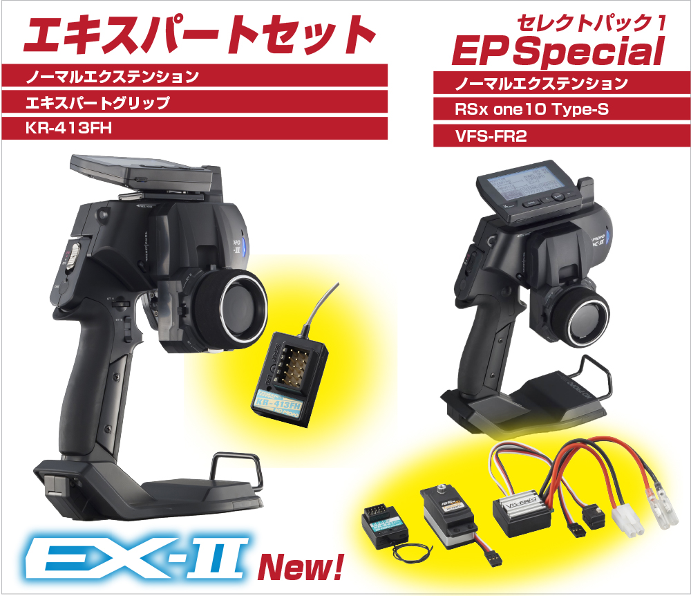 事実上のハイエンド「KO PROPO EX-2セレクトパック」発売|ラジコンもん