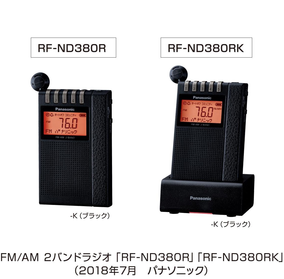 よしおのデムパな日: パナソニック 通勤ラジオRF-ND380R(K)発表