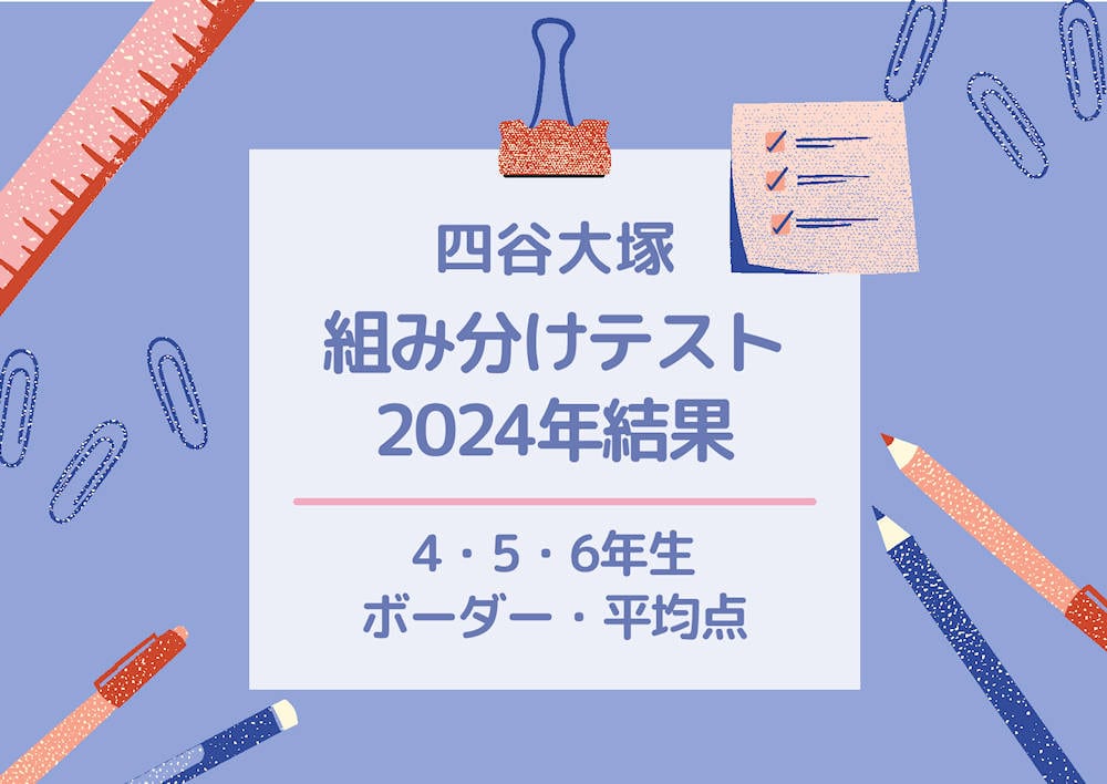 四谷大塚組み分けテスト結果2024年・2023年コース別・ボーダー基準点と