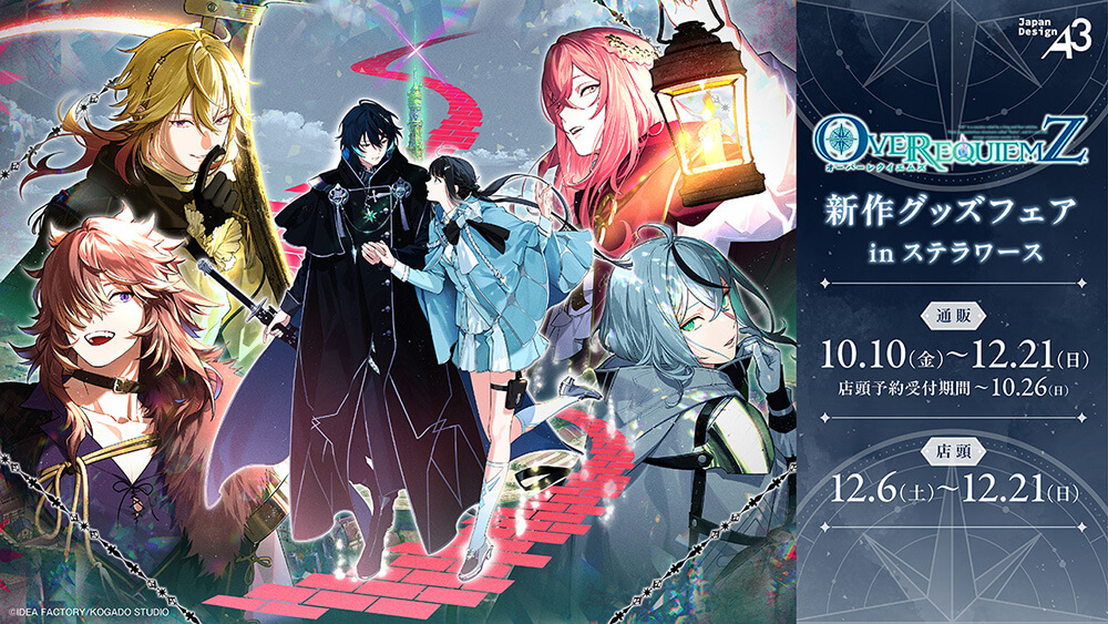 OVER REQUIEMZ』新作グッズフェアinステラワース開催決定！ | ステラ