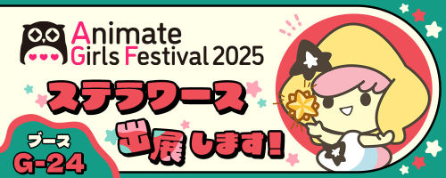 AGF2025】ステラワース販売リスト公開！「ピオフィオーレの晩鐘」新作