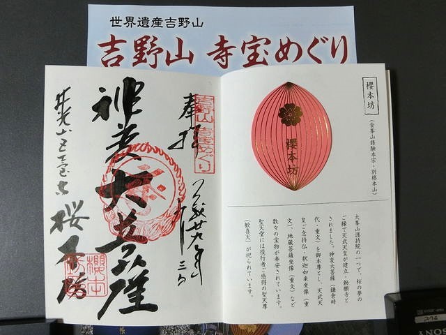 世界遺産 吉野山Ⅹ その2 ～吉野山 寺宝めぐり 後編～ | 気ままに奈良