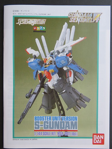 旧1/144 Sガンダム ブースター・ユニット装着型 購入！！ | ガンプラ
