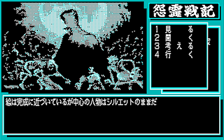 怨霊戦記 - アドベンチャー