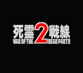 死霊戦線2 - アクションアドベンチャー