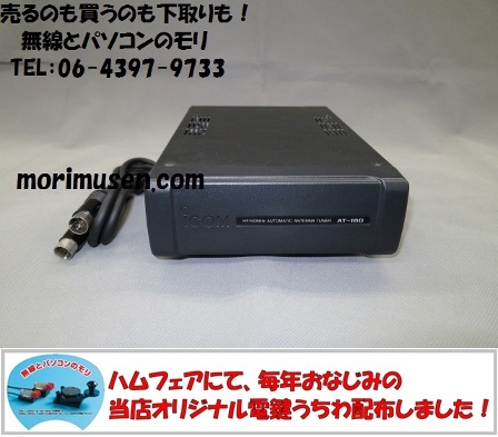 AT-180 アイコム HF/50MHzオートアンテナチューナー IC-7100/IC-7000