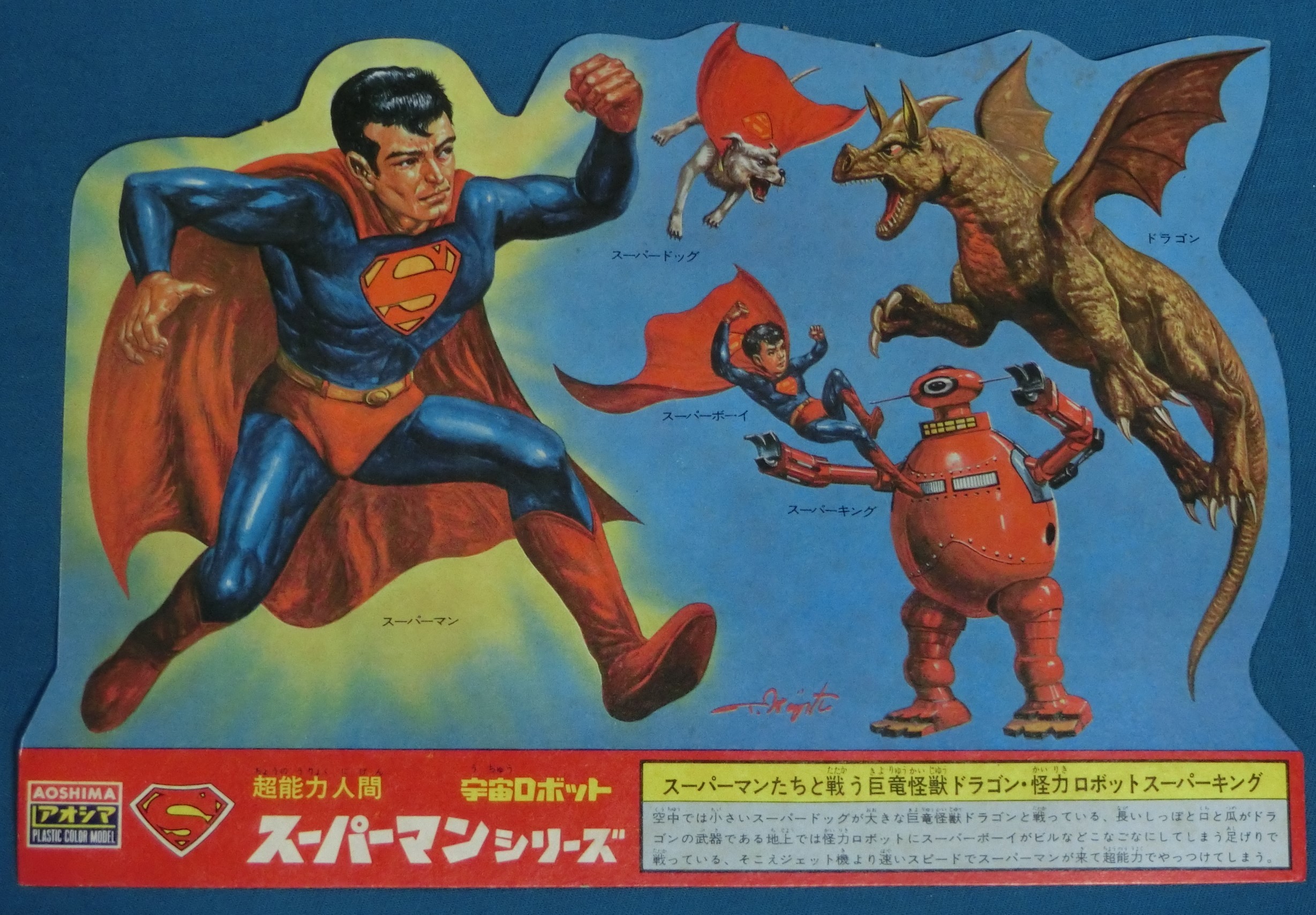 アオシマ 超能力人間スーパーマン （キット紹介） | モデログラード
