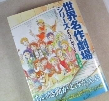 世界名作劇場シリーズメモリアルブックヨーロッパ編 | HAGIの雑本