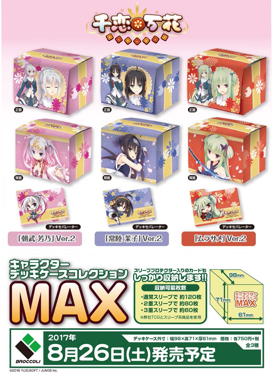 デッキケース】ゆずソフト「千恋＊万花」から『朝武 芳乃』『常陸 茉子