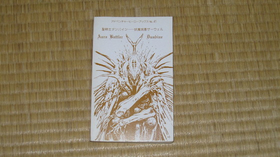 聖戦士ダンバイン 妖魔城塞ザーウェル（山口宏 ケイブンシャ 1988年