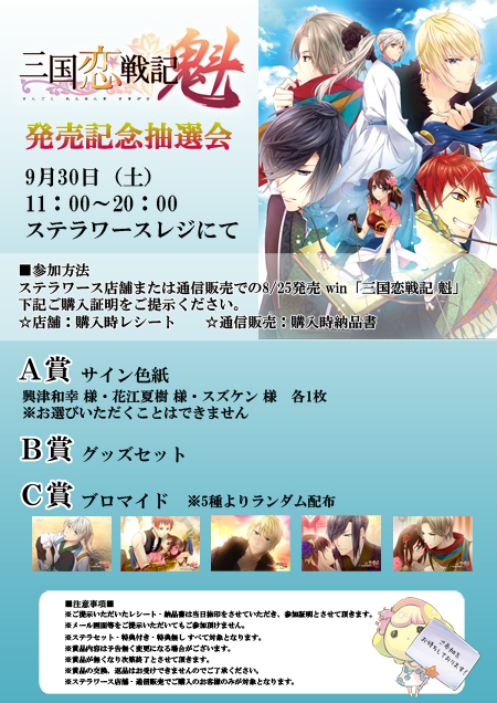 三国恋戦記 魁』発売記念抽選会 開催決定！ | ステラワース☆ブログ