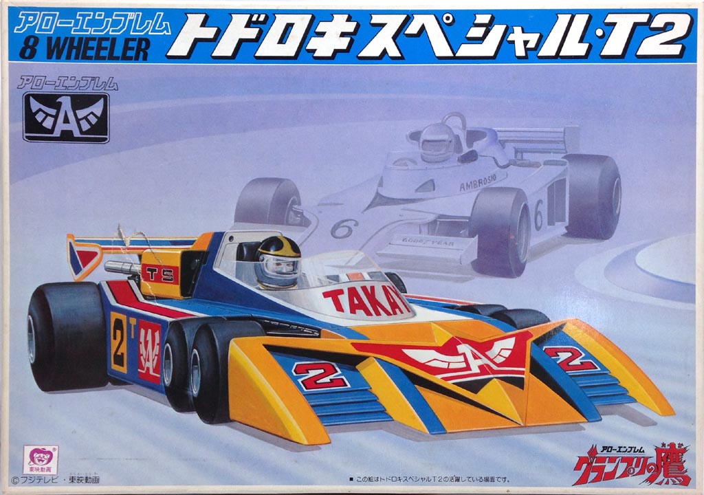 バンダイ グランプリの鷹 トドロキスペシャルT-2 - 新・積みプラ賽の河原