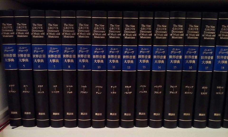 ニューグローブ世界音楽大辞典全21巻 ニューグローブ 世界音楽大辞典