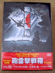東宝 DVD・砲雷撃戦箱BOX」BOXアート | アトリエ.ライトスタッフ・PART2
