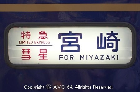 寝台特急の行先表示幕～「あさかぜ｣､｢さくら｣､｢出雲｣､｢北陸｣… - A.V.C