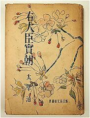右大臣実朝」太宰治 - らんどくなんでもかんでもR