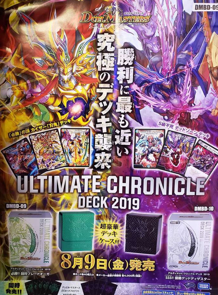デュエルマスターズ】本日発売 アルティメットクロニクルデッキ2019