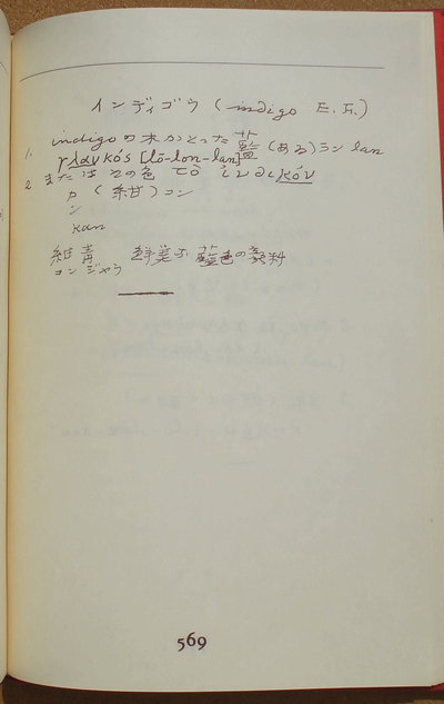 西脇順三郎 編 『ギリシア語と漢語の比較研究ノート』 | ひとでなしの猫