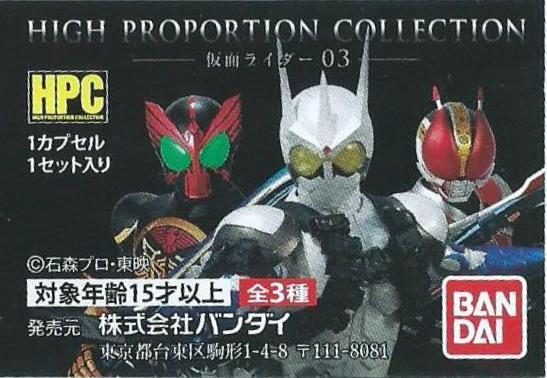 HIGH PROPORTION COLLECTION 仮面ライダー03 全3種 レビュー