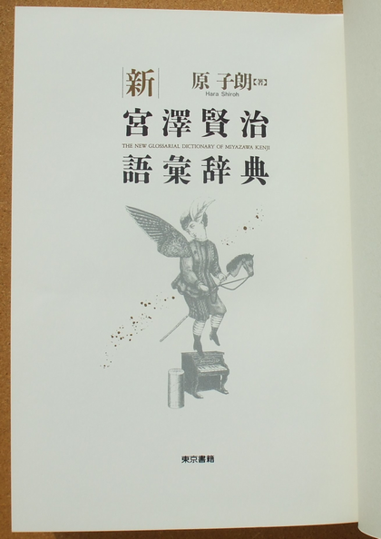 原子朗 『新 宮澤賢治語彙辞典』 | ひとでなしの猫