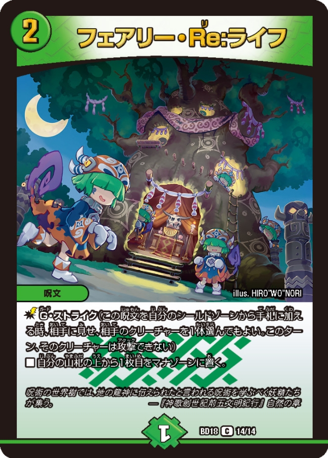 デュエルマスターズ】新イラスト版『フェアリー・Re:ライフ』が公開