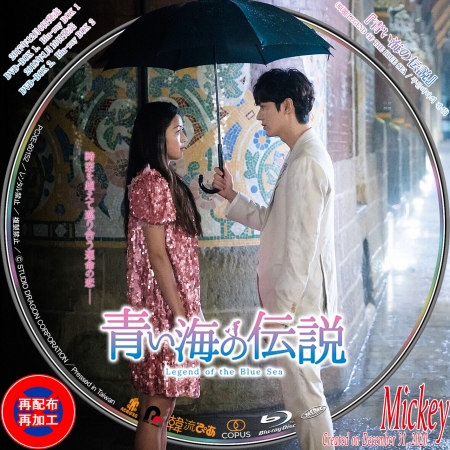 韓国ドラマ『青い海の伝説』（原題：LEGEND OF THE BLUE SEA / 푸른