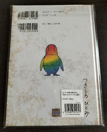 色づく世界の明日から」の絵本「なないろのペンギン」 | 乙女の夜