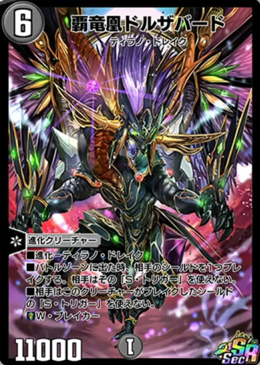 デュエプレ】シークレット版『覇竜凰ドルザバード』が公開 - 田園補完