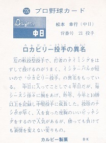カルビーカード研究所 1973年・No.226・松本幸行(中日)