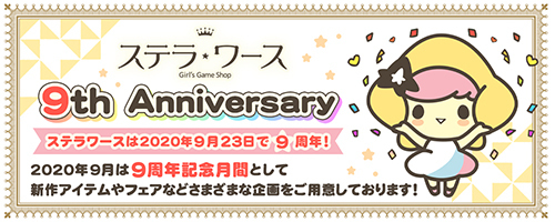 ステラワース9周年記念！「オランピアソワレ」新作グッズ発売決定