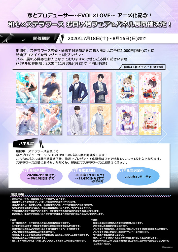 恋とプロデューサー～EVOL×LOVE～ アニメ化記念 お買い物フェア