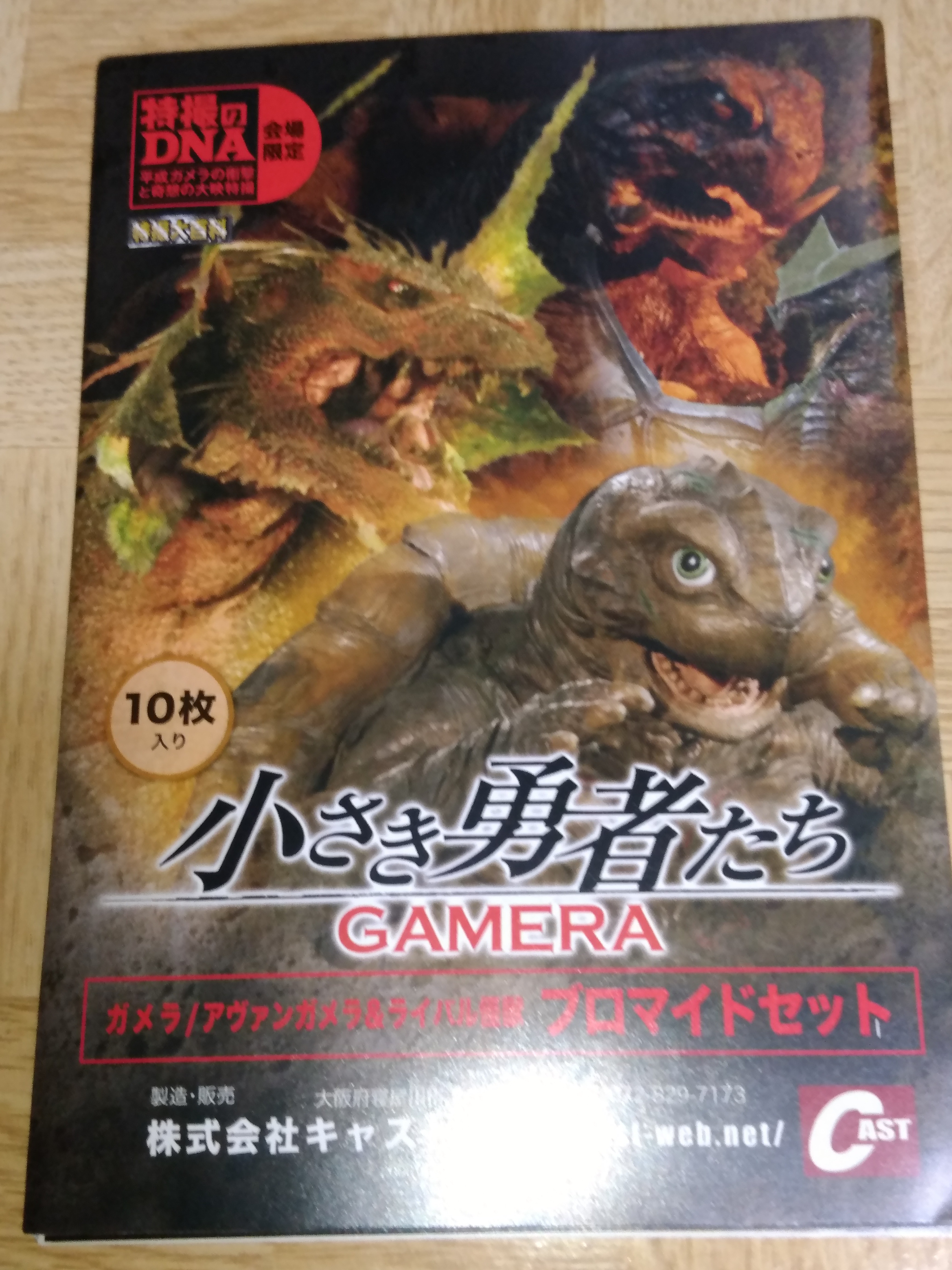 小さき勇者たち-GAMERA- ガメラ/アヴァンガメラ&ライバル怪獣